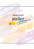 atelier ことばを色にのせて 詩歌評論合同作品集