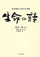 生命の詩 光る砂漠・矢沢宰詩集