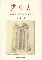 歩く人 あなたへのやすまり波