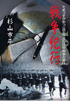 戦争紀行 ためつすがめつ一兵士が見た日中戦争の実体 1940→1943