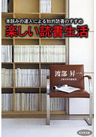 楽しい読書生活 本読みの達人による知的読書のすすめ