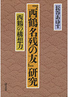 『西鶴名残の友』研究 西鶴の構想力