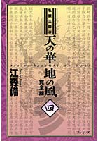 天の華・地の風 私説三国志 4