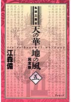 天の華・地の風 私説三国志 5