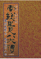 全訳 南総里見八犬伝 改訂版