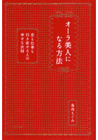 オーラ美人になる方法 恋も仕事も引き寄せる人の幸せな法則