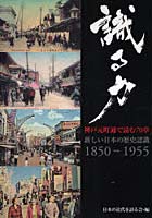 識る力-神戸元町通で読む70章 新しい日本の歴史認識1850-1955