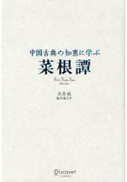 菜根譚 中国古典の知恵に学ぶ