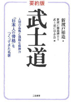 要約版武士道 人間の品格と強靭な精神力 「日本人の骨格」をつくってきた名著