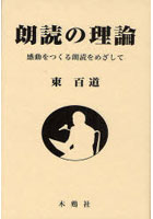 朗読の理論 感動をつくる朗読をめざして