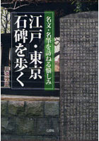 江戸・東京石碑を歩く 名文・名筆を訪ねる愉しみ