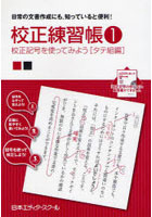 校正練習帳 日常の文書作成にも，知っていると便利！ 1