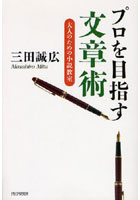 プロを目指す文章術 大人のための小説教室