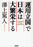 「運用立国」で日本は大繁栄する