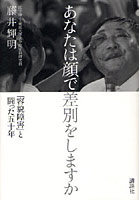 あなたは顔で差別をしますか 「容貌障害」と闘った五十年