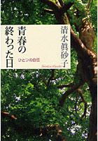 青春の終わった日 ひとつの自伝