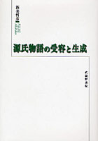 源氏物語の受容と生成