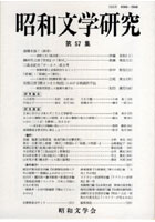 昭和文学研究 第57集