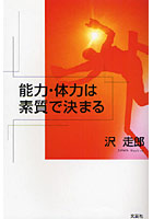 能力・体力は素質で決まる