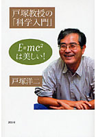 戸塚教授の「科学入門」 E=mc〔2〕は美しい！