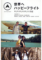 世界へハッピーフライト FLY！FLY！FLY！日記