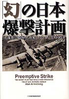 「幻」の日本爆撃計画 「真珠湾」に隠された真実