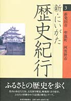 新・にいがた歴史紀行 3