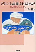 だれにも故郷（コヒャン）はあるものだ 在日朝鮮人とわたし