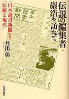 伝説の編集者・巌浩を訪ねて 「日本読書新聞」と「伝統と現代」