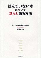 読んでいない本について堂々と語る方法