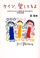 ケイン、愛してるよ ロスモンド・トムソン症候群と闘い続けた我が子、9年間の記録