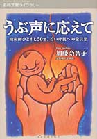 うぶ声に応えて 助産師ひとすじ50年、若い母親への金言集