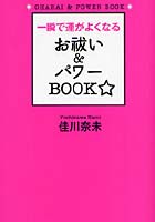 一瞬で運がよくなるお祓い＆パワーBOOK☆