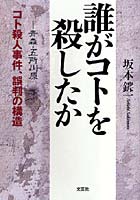 誰がコトを殺したか 青森・五所川原コト殺人事件、誤判の構造