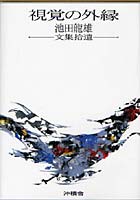 視覚の外縁 池田竜雄文集拾遺