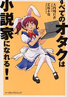 すべてのオタクは小説家になれる！