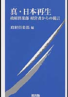 真・日本再生 政経倶楽部経営者からの提言