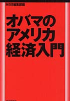 オバマのアメリカ経済入門 早わかり世界大恐慌