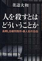 人を殺すとはどういうことか 長期LB級刑務所・殺人犯の告白