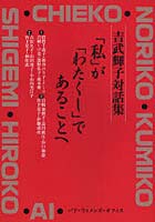 「私」が「わたくし」であることへ 吉武輝子対話集