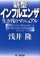 新型インフルエンザ生き残りマニュアル