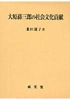 大原孫三郎の社会文化貢献