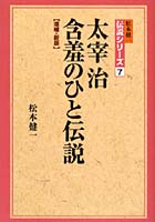 太宰治含羞のひと伝説