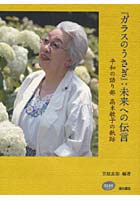 『ガラスのうさぎ』:未来への伝言 平和の語り部高木敏子の軌跡