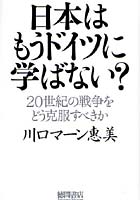 日本はもうドイツに学ばない？ 20世紀の戦争をどう克服すべきか