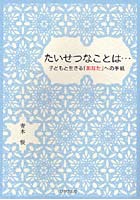 たいせつなことは… 子どもと生きる「あなた」への手紙