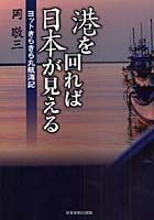 港を回れば日本が見える ヨットきらきら丸航海記