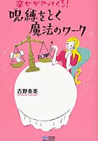 幸せがやってくる！呪縛をとく魔法のワーク