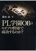 PL学園OBはなぜプロ野球で成功するのか？