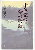 千住家の命の物語